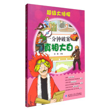 超级大侦探 一分钟破案：真相大白 [6-14岁]