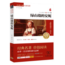 绿山墙的安妮 新版 经典名著 大家名译(新课标 无障碍阅读 全译本平装)