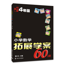 小学数学拓展学案60课 四年级