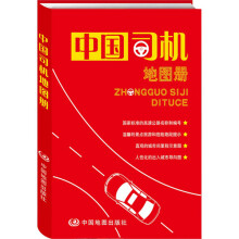 中国司机地图册