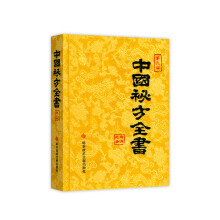 中国秘方全书（第三版）