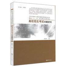 当代中国重大教育问题史系列研究丛书：高校招生考试问题研究