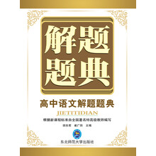高中语文解题题典/解题题典