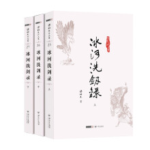 梁羽生作品集（朗声名家插画版）：冰河洗剑录（25-27）（套装全3册）