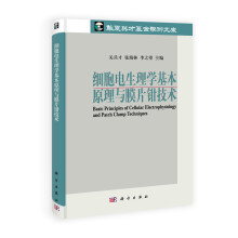 细胞电生理学基本原理与膜片钳技术