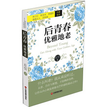 后青春，优雅地老