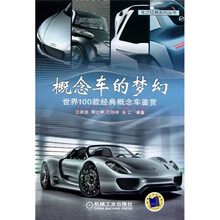 概念车的梦幻：世界100款经典概念车鉴赏
