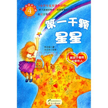 美德易拉罐系列4·第一千颗星星：教孩子懂得关爱他人