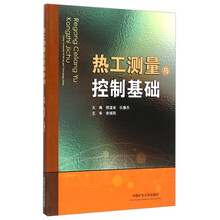 热工测量与控制基础