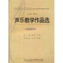 21世纪全国高师音乐系列教材:声乐教学作品选(外国卷3)(附光盘1张)