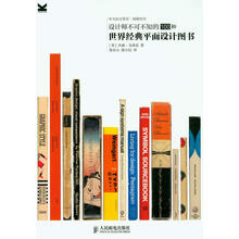 设计师不可不知的100种世界经典平面设计图书
