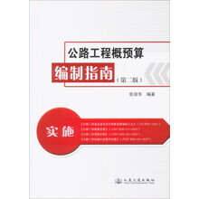 公路工程概预算编制指南（第2版）