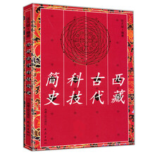 西藏古代科技简史