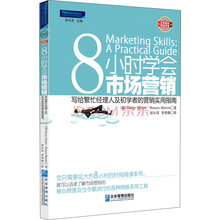 8小时学会市场营销:写给繁忙经理人和初学者的营销实用指南