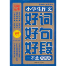 最新作文辅导丛书：小学生作文好词好句好段一本全（写景篇）