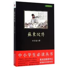 中小学生必读丛书：苏东坡传