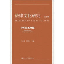 法律文化研究(第七辑):中华法系专题