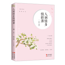 人到情多情转薄：纳兰词传/知秋书系