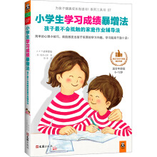 小学生学习成绩暴增法：孩子最不会抵触的家庭作业辅导法