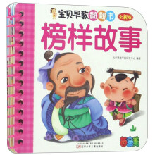 宝贝早教翻翻书:榜样故事(全新版)