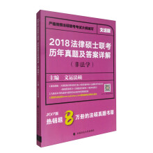 2018法律硕士联考历年真题及答案详解（非法学 文运版）