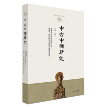 中古中国研究（第一卷）