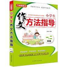 小学生作文方法指导·一、二年级