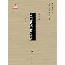 中国政治哲学史（第三卷）（国家出版基金项目；政治哲学史）
