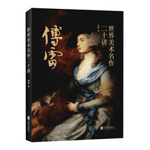世界美术名作二十讲