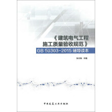 《建筑电气工程施工质量验收规范》GB 50303-2015辅导读本