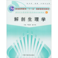 解剖生理学(供中药管理护理专业及中医药高职高专等用)