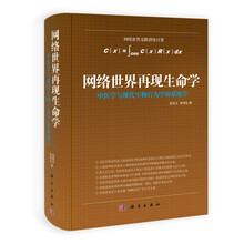 网络世界再现生命学：中医学与现代生物行为学和系统学