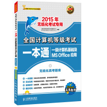 全国计算机等级考试一本通一级计算机基础及MS Office应用（2015年无纸化考试专用）