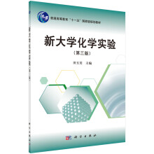 普通高等教育“十一五”国家级规划教材：新大学化学实验（第3版）
