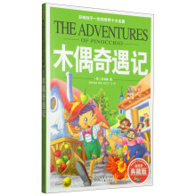 影响孩子一生的世界十大名著:木偶奇遇记(典藏版)