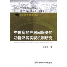 中国房地产居间服务的功能及其实现机制研究