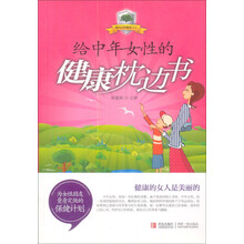 给中年女性的健康枕边书