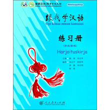 跟我学汉语练习册(芬兰语版)