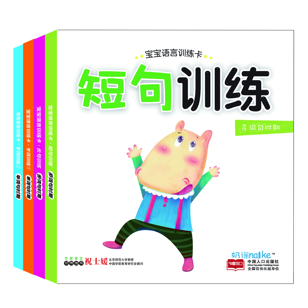 宝宝语言训练卡：短句训练+长句训练+字词训练①+字词训练②（套装共4盒）