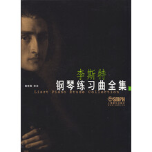 李斯特钢琴练习曲全集（下）