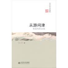 从游问津：在文与艺之间
