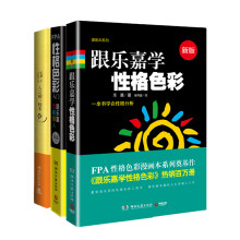 乐嘉性格色彩作品集 人之初，性本“色”+跟乐嘉学性格色彩（新版）+FPA性格色彩入门 （套装共3册）