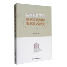 法律视角下的婚姻家庭纠纷调解技巧探究