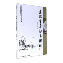 道教全真秘旨解析/任宗权道长讲道系列7·蓬瀛仙馆道教文化丛书道教科仪系列3