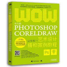 中文版Photoshop+CorelDRAW艺术设计精粹案例教程