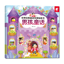 世界经典童话全景贴纸书-男孩童话 [2-6岁]