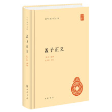 孟子正义（中华国学文库）