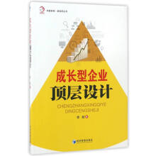 华夏智库·新经济丛书：成长型企业顶层设计