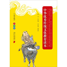 中华优秀传统文化教育读本(小学版)·六年级