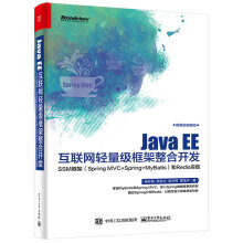 Java EE互联网轻量级框架整合开发 SSM框架（Spring MVC+Spring+MyBatis）和Redis实现